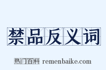 禁品反义词是什么意思的图片